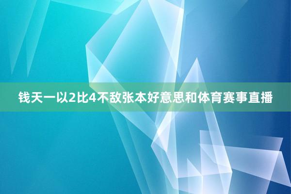 钱天一以2比4不敌张本好意思和体育赛事直播