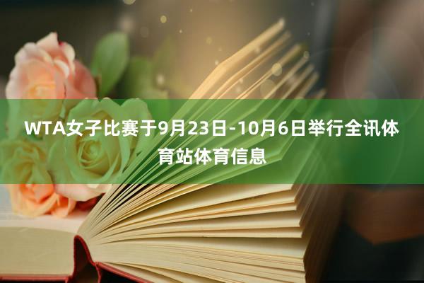 WTA女子比赛于9月23日-10月6日举行全讯体育站体育信息