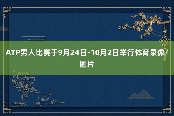 ATP男人比赛于9月24日-10月2日举行体育录像/图片