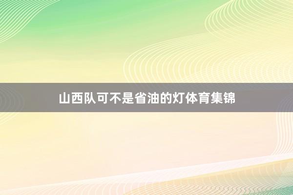 山西队可不是省油的灯体育集锦