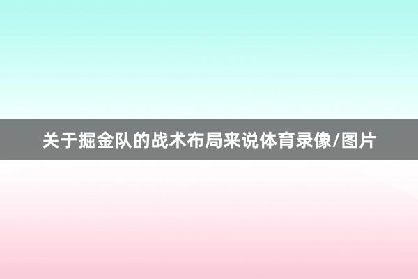 关于掘金队的战术布局来说体育录像/图片