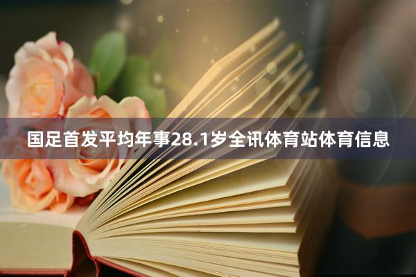 国足首发平均年事28.1岁全讯体育站体育信息