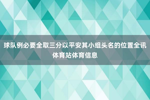 球队例必要全取三分以平安其小组头名的位置全讯体育站体育信息