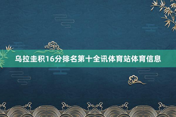 乌拉圭积16分排名第十全讯体育站体育信息