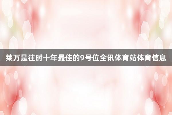 莱万是往时十年最佳的9号位全讯体育站体育信息