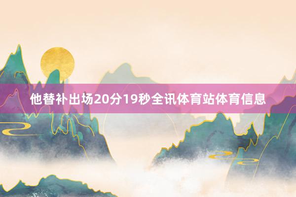 他替补出场20分19秒全讯体育站体育信息