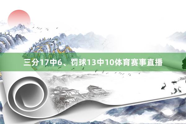 三分17中6、罚球13中10体育赛事直播