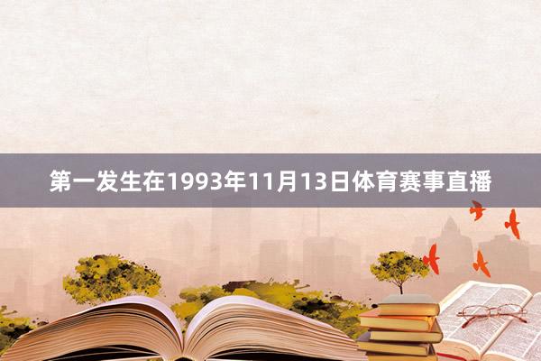 第一发生在1993年11月13日体育赛事直播