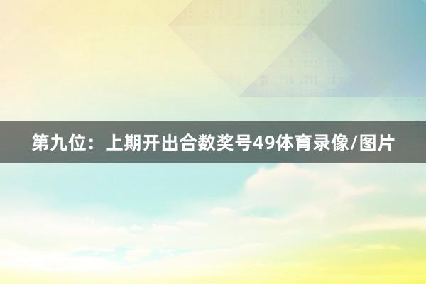 第九位：上期开出合数奖号49体育录像/图片