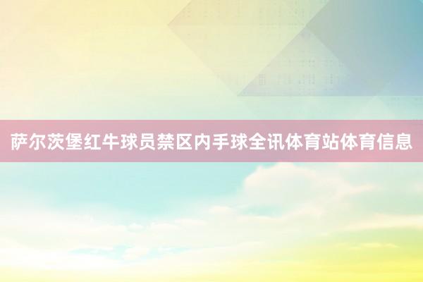 萨尔茨堡红牛球员禁区内手球全讯体育站体育信息