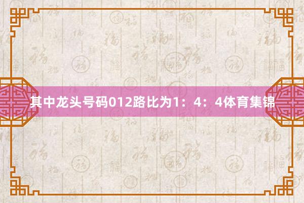 其中龙头号码012路比为1：4：4体育集锦