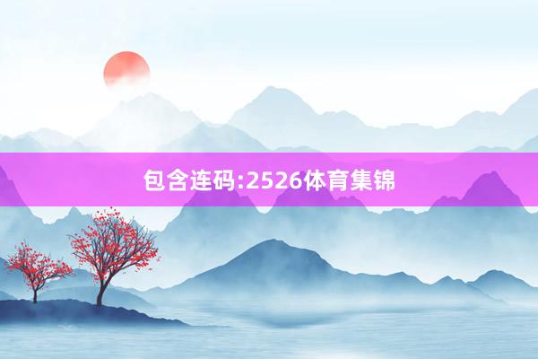 包含连码:2526体育集锦