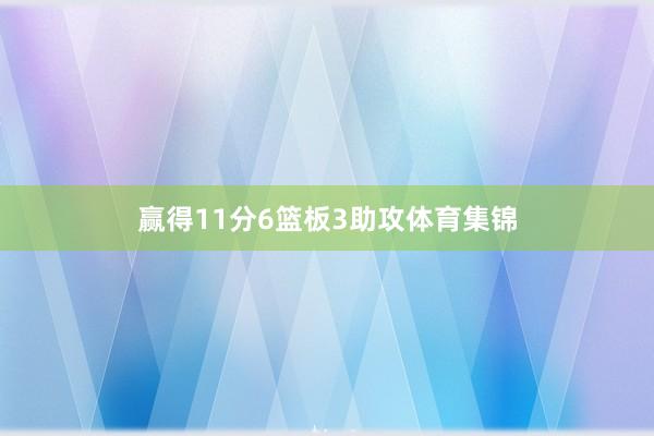 赢得11分6篮板3助攻体育集锦