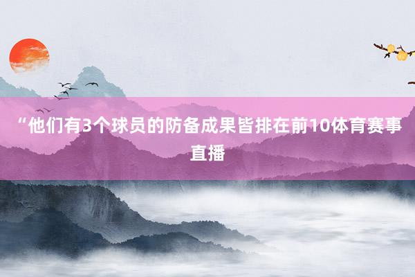 “他们有3个球员的防备成果皆排在前10体育赛事直播