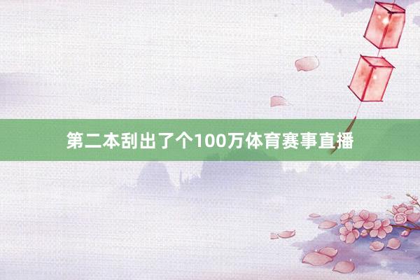 第二本刮出了个100万体育赛事直播