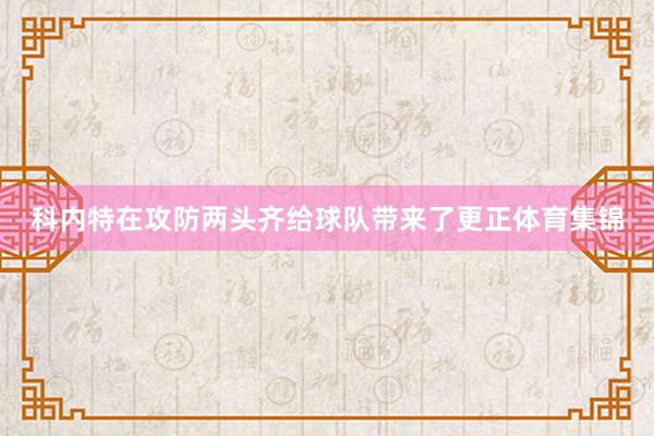 科内特在攻防两头齐给球队带来了更正体育集锦