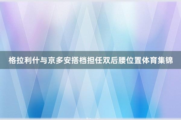 格拉利什与京多安搭档担任双后腰位置体育集锦