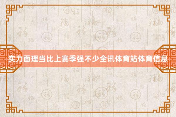 实力面理当比上赛季强不少全讯体育站体育信息