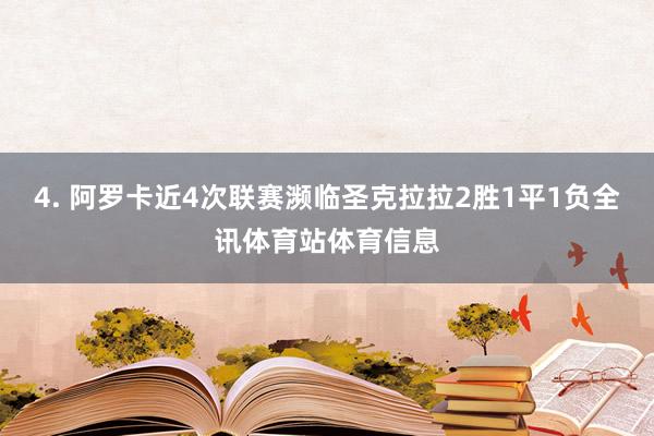 4. 阿罗卡近4次联赛濒临圣克拉拉2胜1平1负全讯体育站体育信息