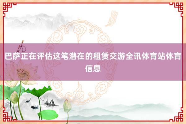 巴萨正在评估这笔潜在的租赁交游全讯体育站体育信息