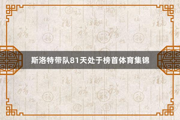 斯洛特带队81天处于榜首体育集锦