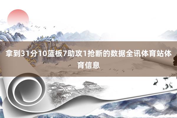 拿到31分10篮板7助攻1抢断的数据全讯体育站体育信息