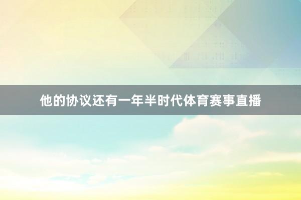 他的协议还有一年半时代体育赛事直播