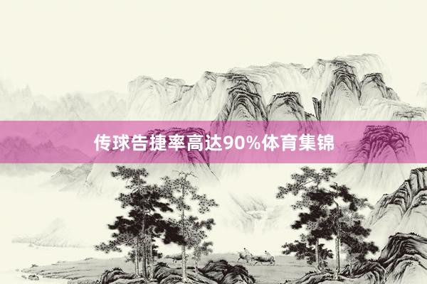 传球告捷率高达90%体育集锦