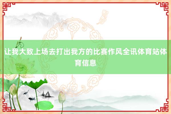 让我大致上场去打出我方的比赛作风全讯体育站体育信息