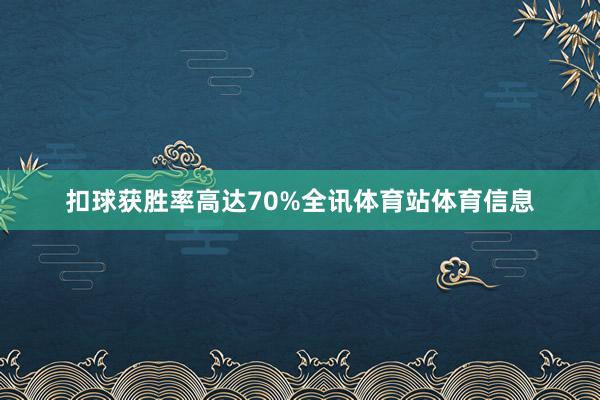 扣球获胜率高达70%全讯体育站体育信息