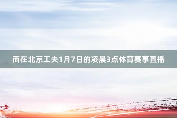 而在北京工夫1月7日的凌晨3点体育赛事直播