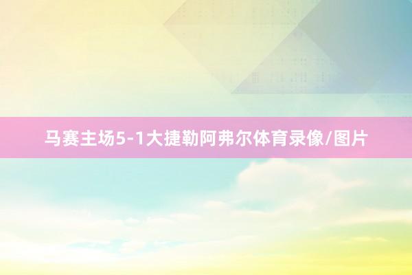 马赛主场5-1大捷勒阿弗尔体育录像/图片