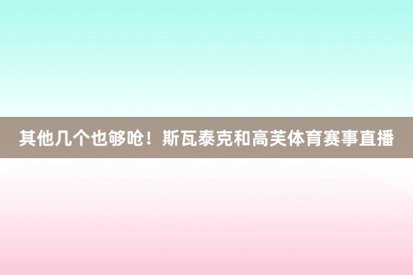 其他几个也够呛！斯瓦泰克和高芙体育赛事直播