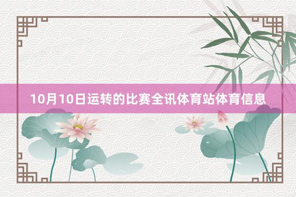 10月10日运转的比赛全讯体育站体育信息