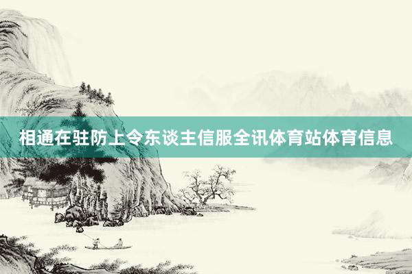 相通在驻防上令东谈主信服全讯体育站体育信息