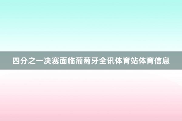 四分之一决赛面临葡萄牙全讯体育站体育信息