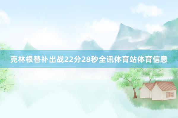 克林根替补出战22分28秒全讯体育站体育信息