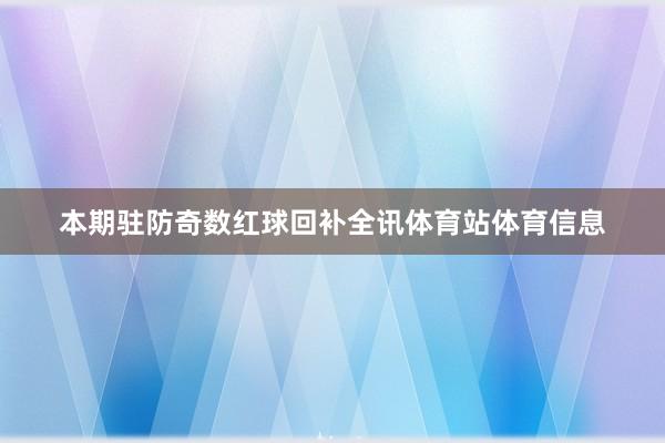 本期驻防奇数红球回补全讯体育站体育信息