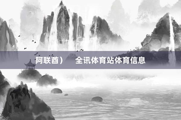 阿联酋）    全讯体育站体育信息